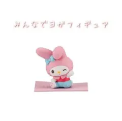 【新品・未開封】サンリオキャラクターズ みんなでヨガフィギュア マイメロディ
