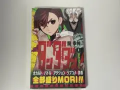 2026年最新】ダンダダン 初版 1巻の人気アイテム - メルカリ