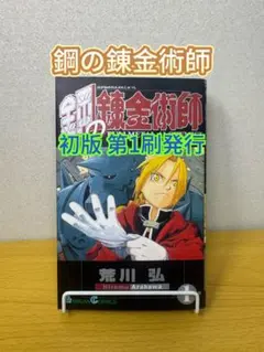 【初版】鋼の錬金術師 1巻 荒川弘 ガンガンコミックス　良品 初版】鋼の錬金術師 1巻 荒川弘 ガンガンコミックス 良品 - メルカリ