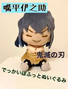 鬼滅の刃☆嘴平伊之助　でっかいぽふっとぬいぐるみ