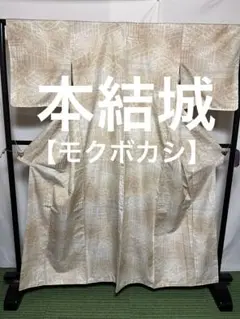 ⭐️オークション⭐️ 【白大島】⭐️泥染⭐️生糸⭐️ 身丈160裄丈63 