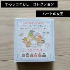 ♥️すみっコぐらし　コレクション♥️シークレットおきがえすみっコ　ハートの女王