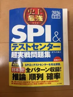 史上最強 SPI&テストセンター 超実戦問題集 2026最新版