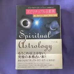 スピリチュアル占星術 魂に秘められた運命の傾向と対策