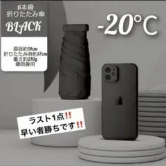 折りたたみ 日傘 -20℃ 6本骨 晴雨兼用 コンパクト 黒 セール 軽量