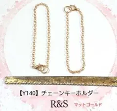【Y140】チェーンキーホルダー　2本セット♥マットゴールド♥