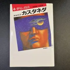 2025年最新】カルロス・カスタネダの人気アイテム - メルカリ