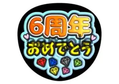SixTONES　ストーンズ　6周年おめでとう うちわ文字　ファンサ