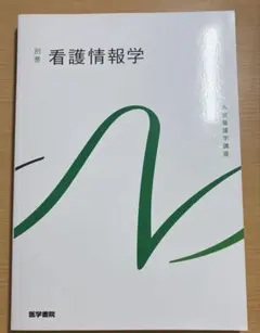 医学書院 別巻 看護情報学のサムネイル