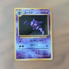 旧裏　ポケモンカード ゴースト LV.22 HP60