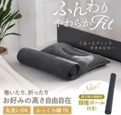 GOKUMIN Roll Fit Towel Pillow タオル枕