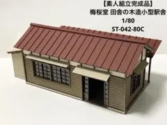 【素人組立完成品】梅桜堂 田舎の木造小型駅舎 1/80 ST-042-80Cのサムネイル