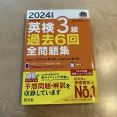 2024年度 英検3級 過去6回 全問題集