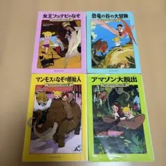 マジックツリーハウス 絵本 児童書　小説　4冊セット