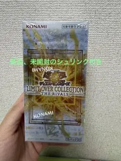 遊戯王 リミットオーバーコレクション ライバルズ シュリンク付
