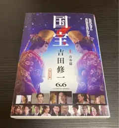 吉沢亮　映画国宝　限定ブックレット　＆　映画チラシ1枚　立花喜久雄 国宝 | 映画チラシ・フライヤー・パンフレット販売 大辞典