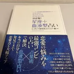 決定版！星座+血液型占い G・ダビデ研究所(オフェリア・麗)著