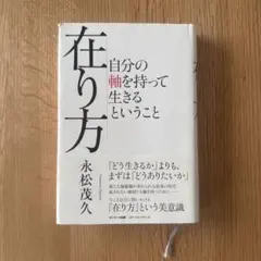 在り方 自分の軸を持って生きるということ 永松茂久