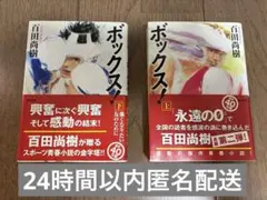 ボックス! 上下巻　百田尚樹　太田出版
