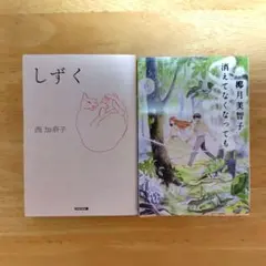 ２冊セット　消えてなくなっても、しずく