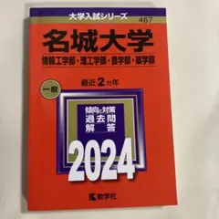 名城大学 一般 2024
