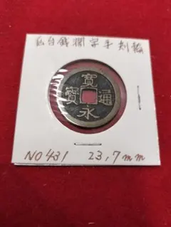 古銭 穴銭 新寛永通宝 伏見手 - メルカリ