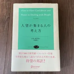 人望が集まる人の考え方