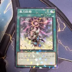 遊戯王1枚 魔力統轄 26TP ノーマルパラレル - メルカリ