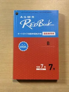 AGMR RED Book 令和7年2025年7月号　レッドブック　国産乗用車