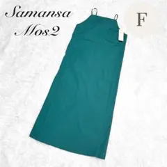 新品 Samansa Mos2 スクエアキャミワンピース グリーン フリーサイズ