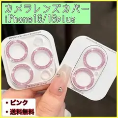 カメラレンズカバー ピンク iPhone16 16plus 新品 キラキラ