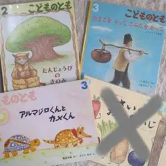 こどものとも3冊セット　”絵本のたのしみ”付き、特製ビニールカバー付き