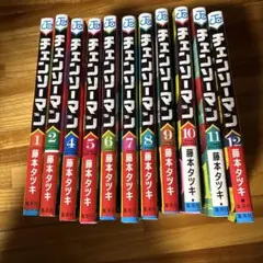 チェンソーマン 1-12巻セット 藤本タツキ