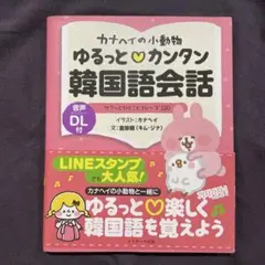 カナヘイの小動物 ゆるっとカンタン韓国語会話