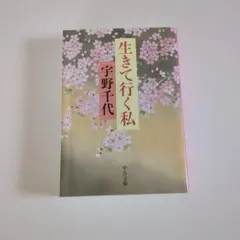 生きて行く私 宇野千代 中公文庫