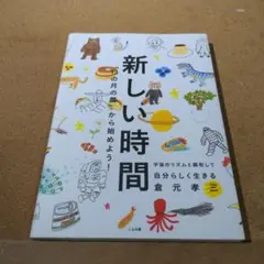 新しい時間 倉元孝三