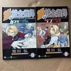 初版2冊】鋼の錬金術師 完全版 1巻 & 2巻 お買い得 2冊セット 荒川弘