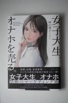 女子大生、オナホを売る。のサムネイル