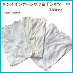 【大特価】 インナー アンダー Tシャツ 3枚組 メンズ 紳士 未使用 811