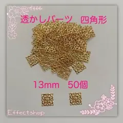 透かしパーツ 四角形