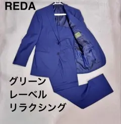 極美品 グリーンレーベルリラクシング REDA セットアップスーツ Mサイズ