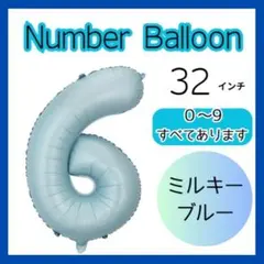 ミルキーブルー 　6　数字　ナンバーバルーン　誕生日　お祝い　記念日　32インチ