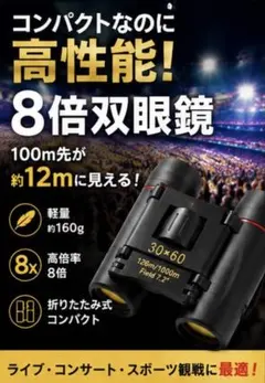 双眼鏡 望遠鏡 8倍 コンサート ライブ スポーツ コンパクト 軽量 推し活