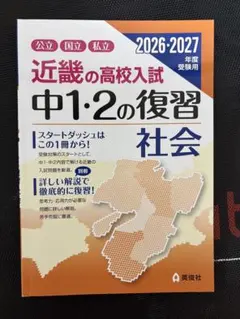 近畿の高校入試 中1・2の復習 社会 2026・2027年度受験用 未使用
