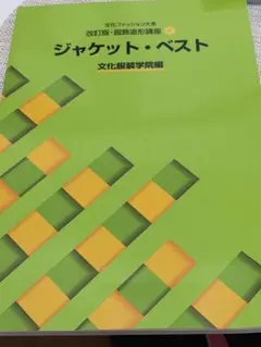 ジャケット・ベスト　文化服装学院　教科書