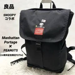 ✨良品✨マンハッタンポーテージ×スヌーピーコラボ 50周年限定モデル リュックのサムネイル