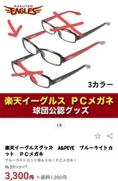楽天イーグルスブルーライトカットメガネのサムネイル