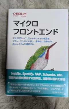 マイクロフロントエンド O'Reilly