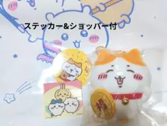 【未開封】ちいかわ　招福！ハチワレマスコット　ステッカー&ショッパー付