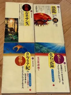 講談社現代新書　恐竜関係4冊セット